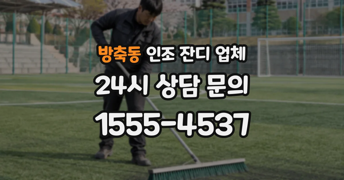 방축동 인조 잔디 업체