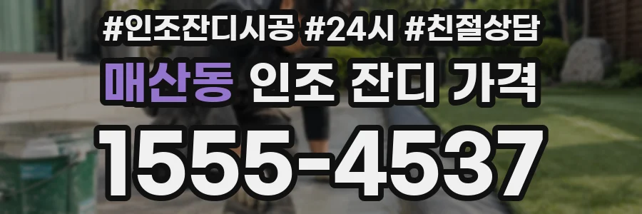 매산동 인조 잔디 가격