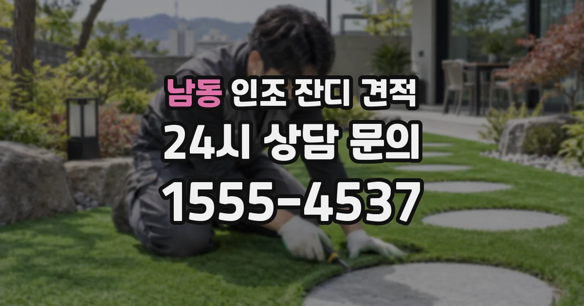남동 인조 잔디 견적