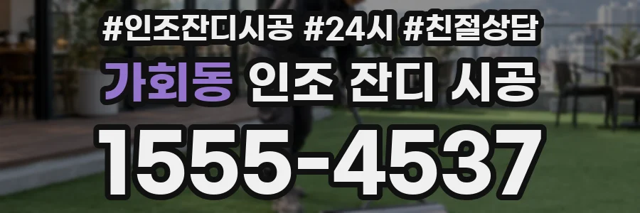가회동 인조 잔디 시공