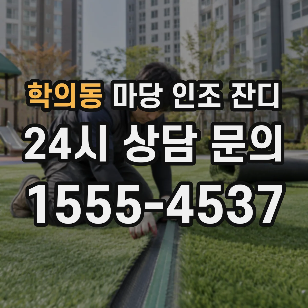 학의동 마당 인조 잔디
