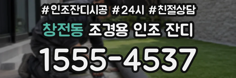 창전동 조경용 인조 잔디