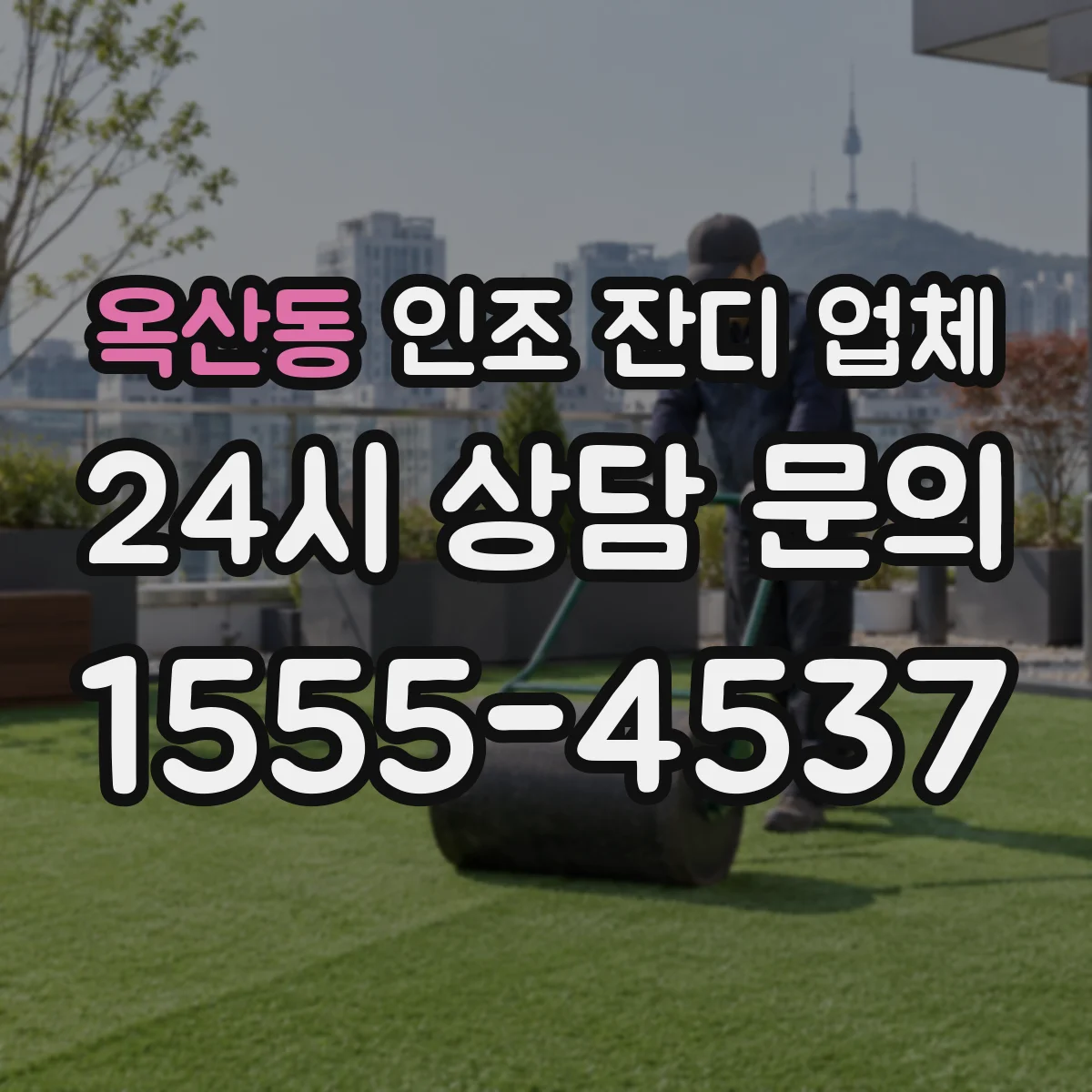 옥산동 인조 잔디 업체