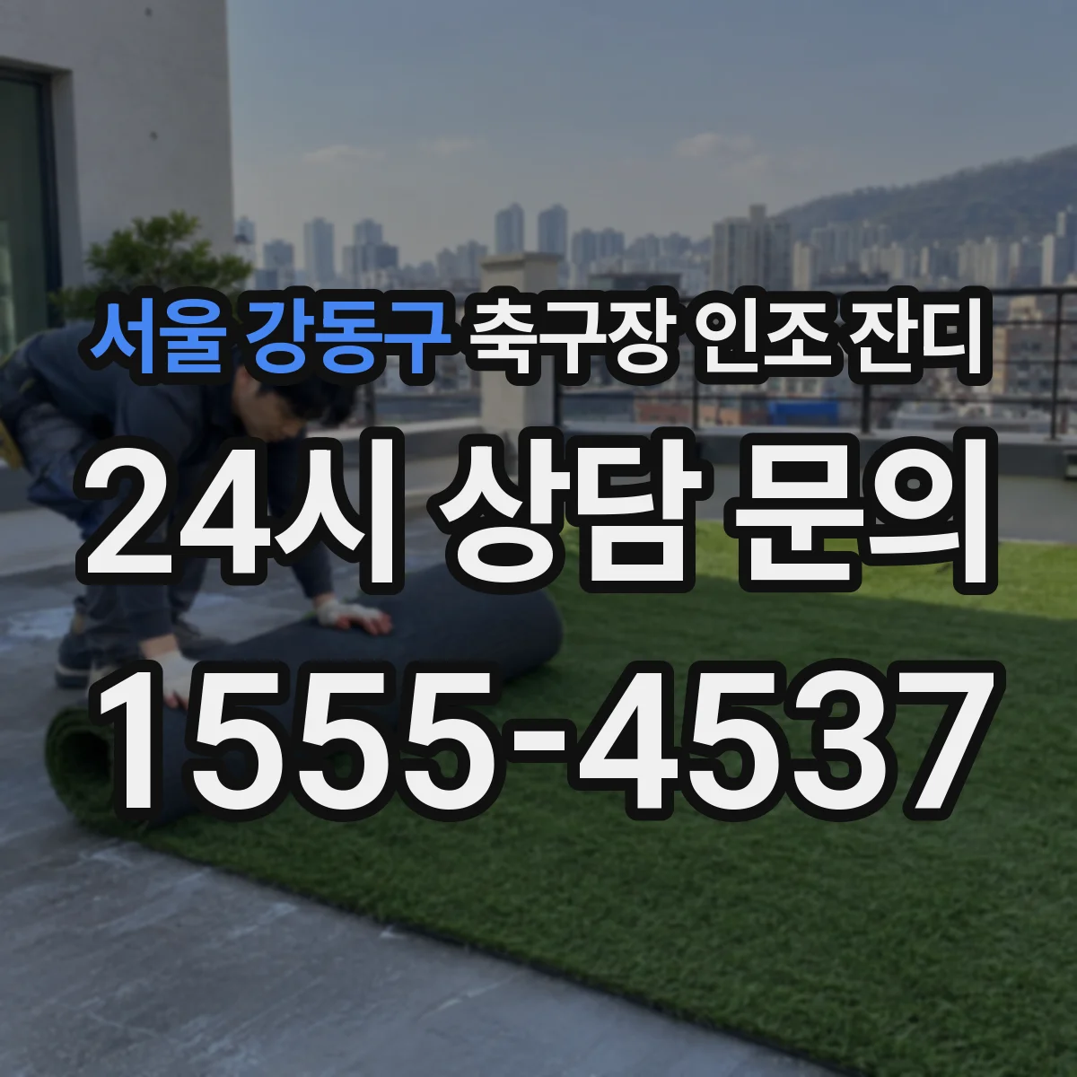 서울 강동구 축구장 인조 잔디
