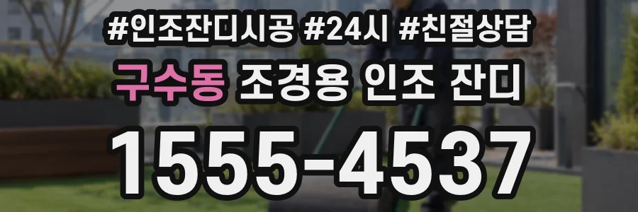 구수동 조경용 인조 잔디