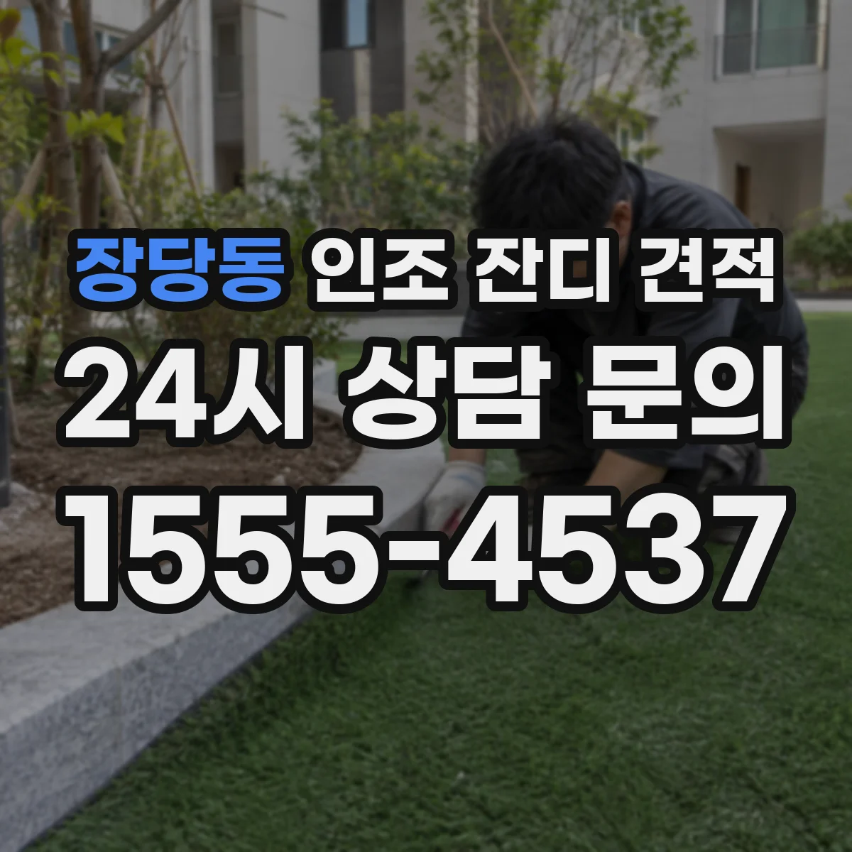 장당동 인조 잔디 견적