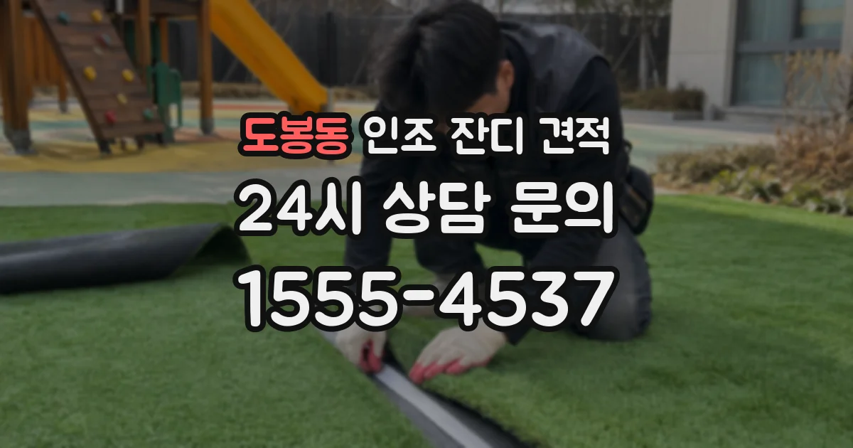 도봉동 인조 잔디 견적
