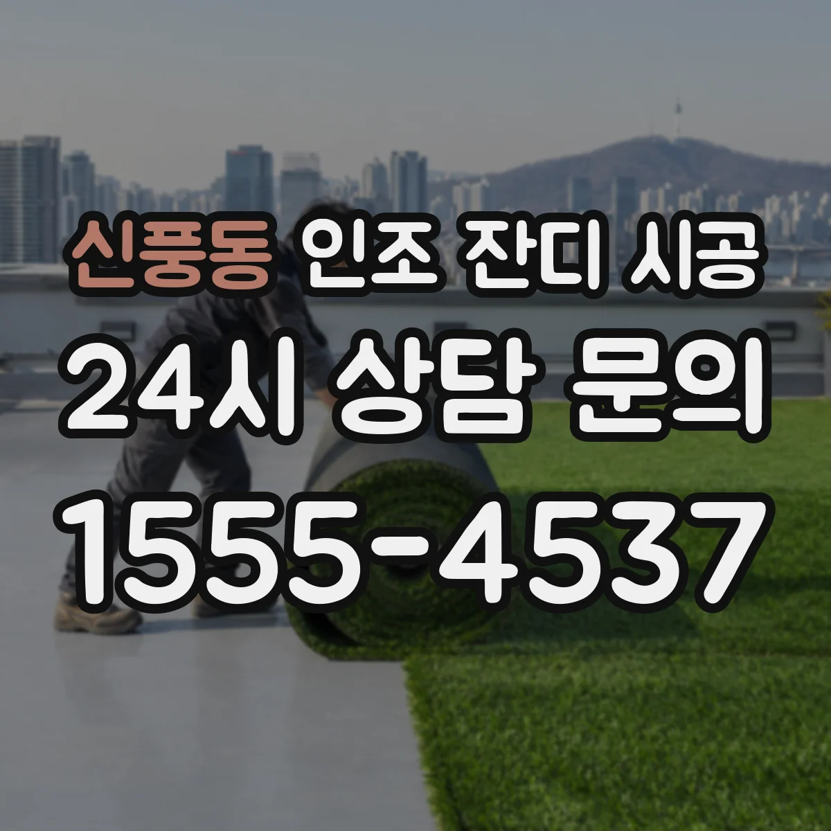 신풍동 인조 잔디 시공