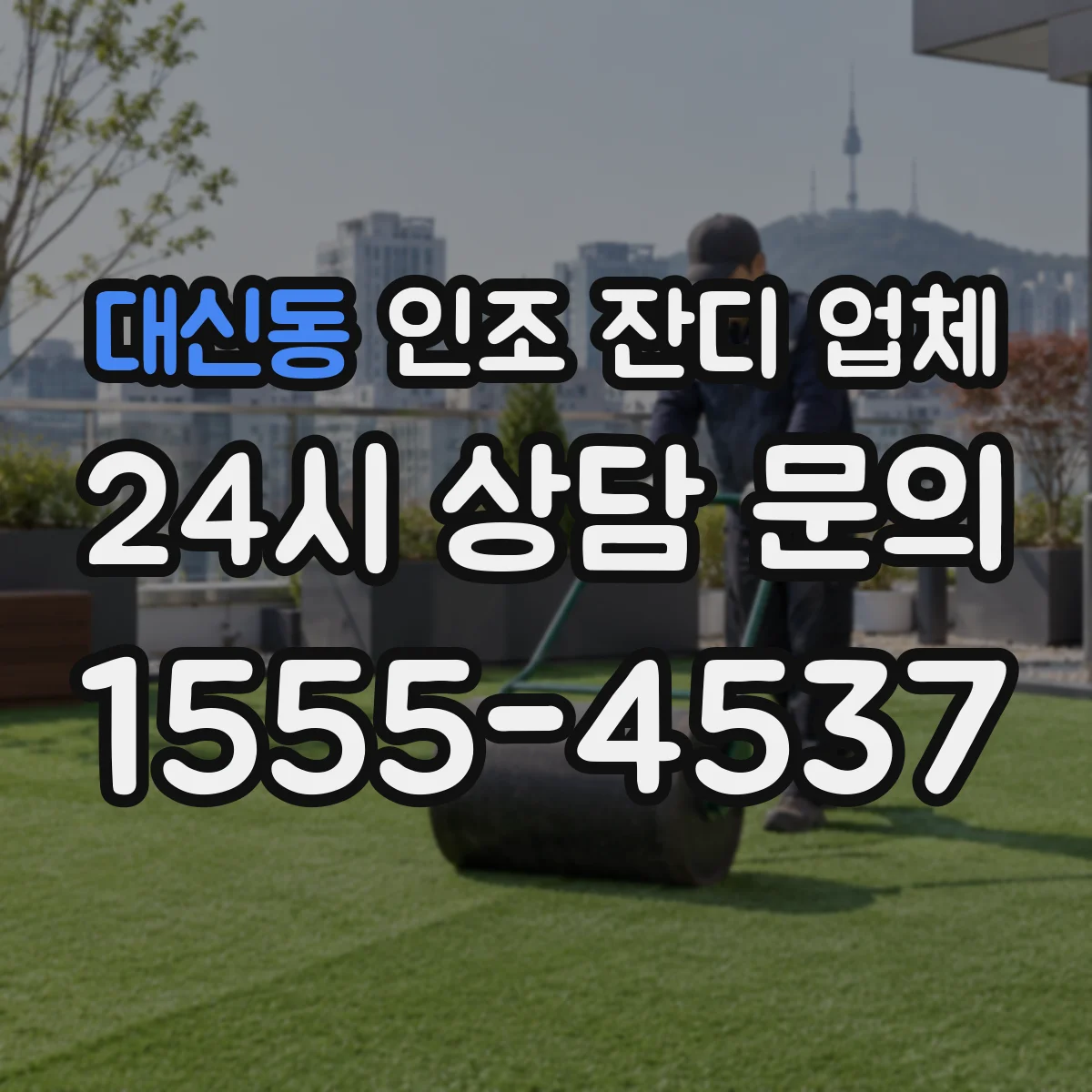 대신동 인조 잔디 업체