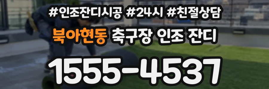 북아현동 축구장 인조 잔디