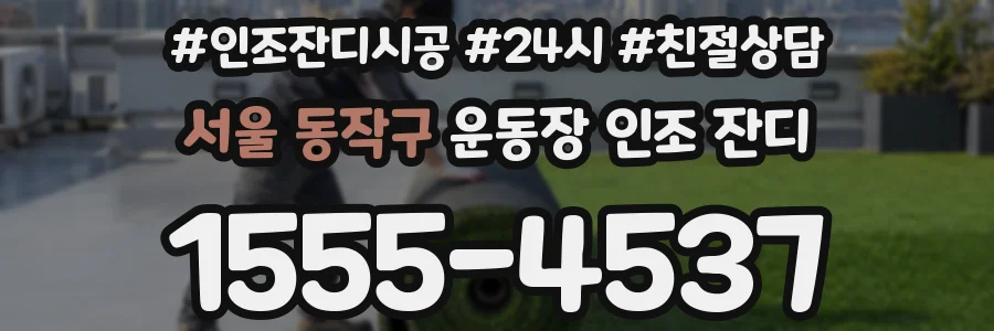 서울 동작구 운동장 인조 잔디
