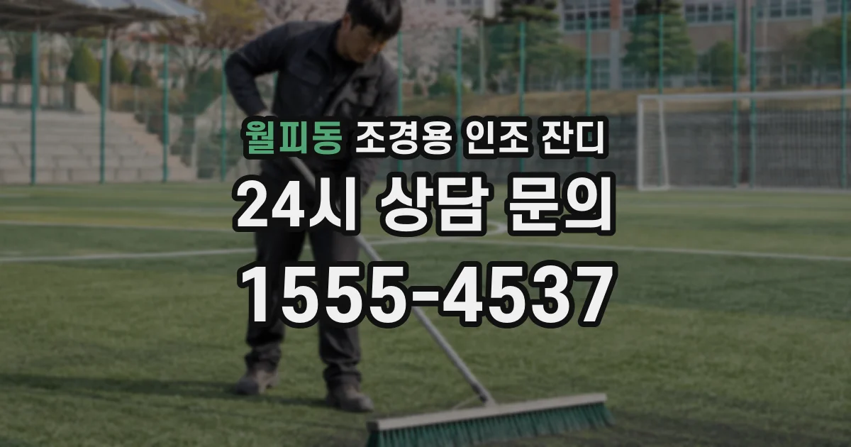 월피동 조경용 인조 잔디