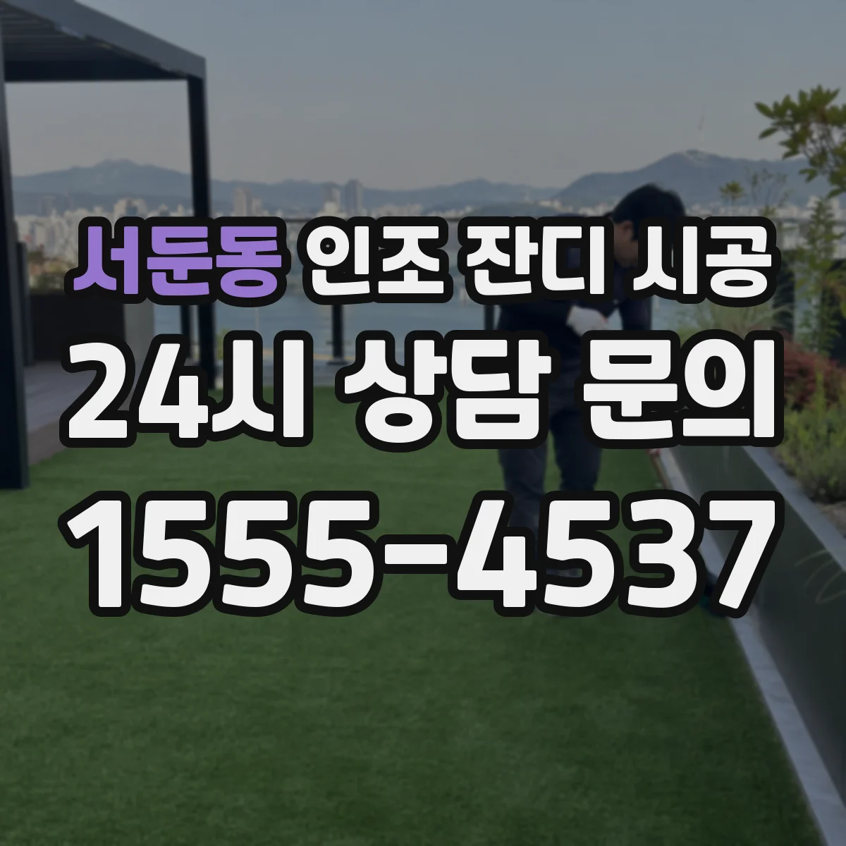 서둔동 인조 잔디 시공