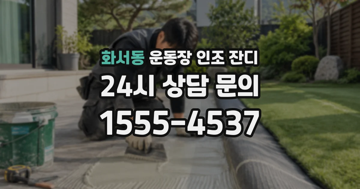 화서동 운동장 인조 잔디