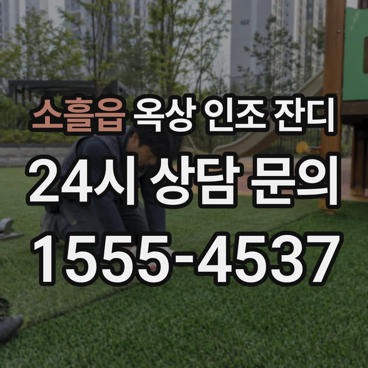 소흘읍 옥상 인조 잔디