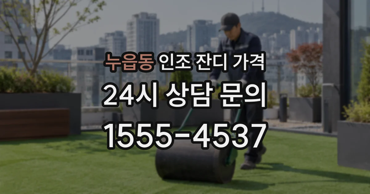 누읍동 인조 잔디 가격