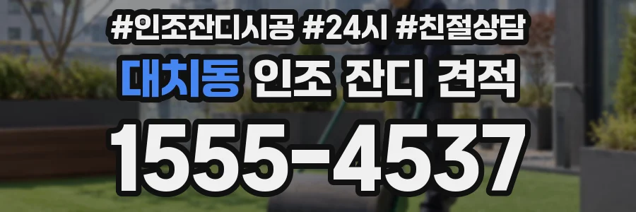 대치동 인조 잔디 견적