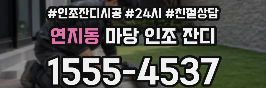 연지동 마당 인조 잔디