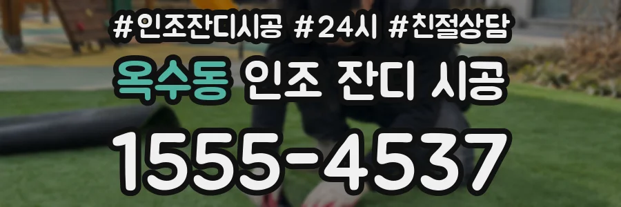 옥수동 인조 잔디 시공