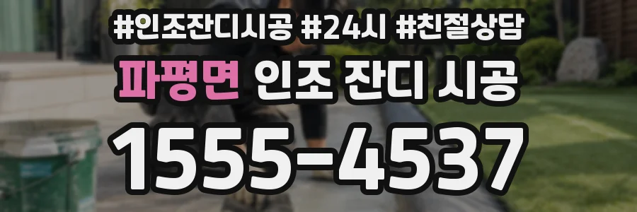 파평면 인조 잔디 시공