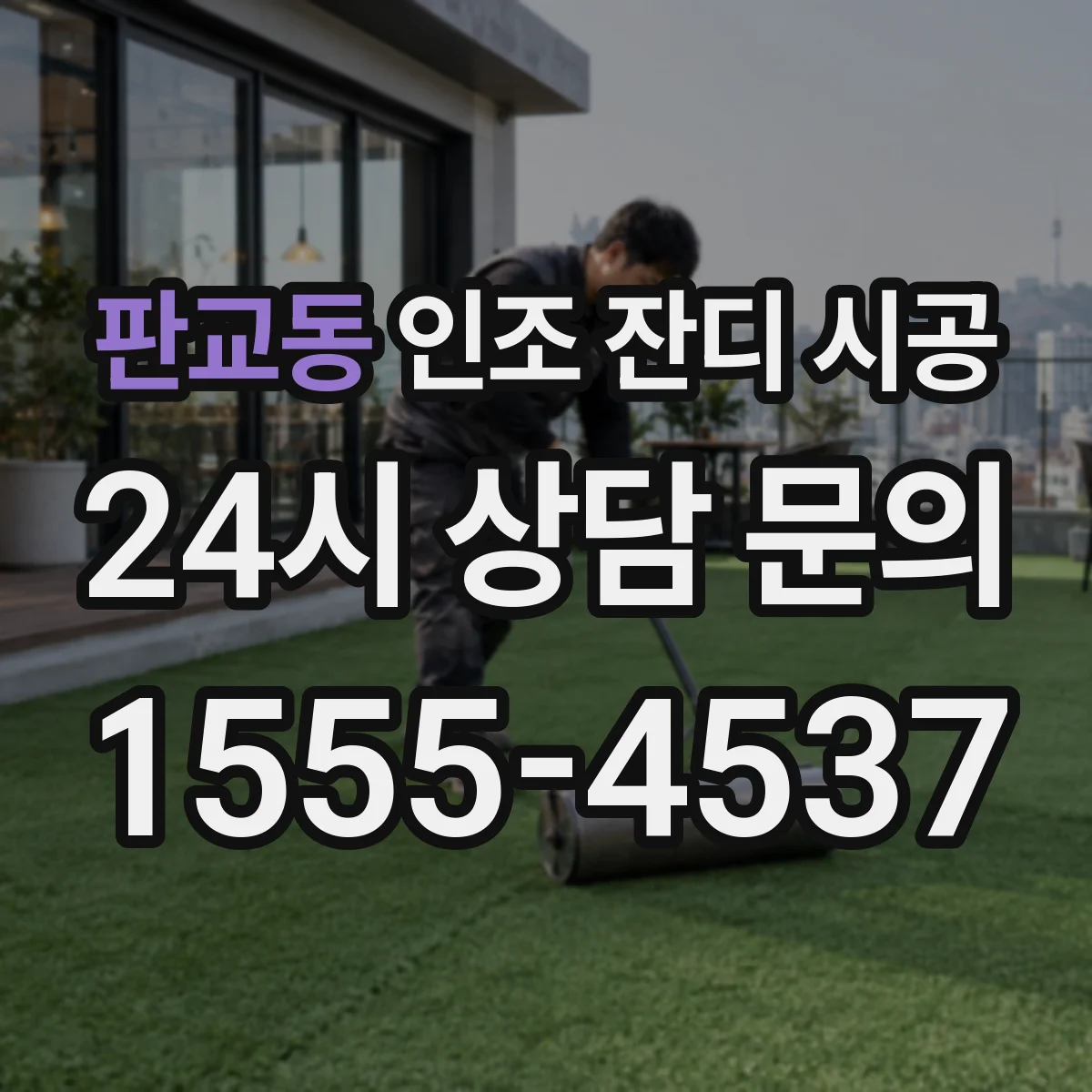 판교동 인조 잔디 시공