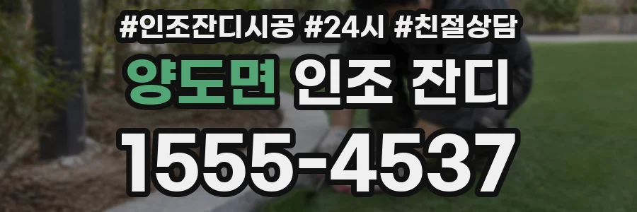 양도면 인조 잔디