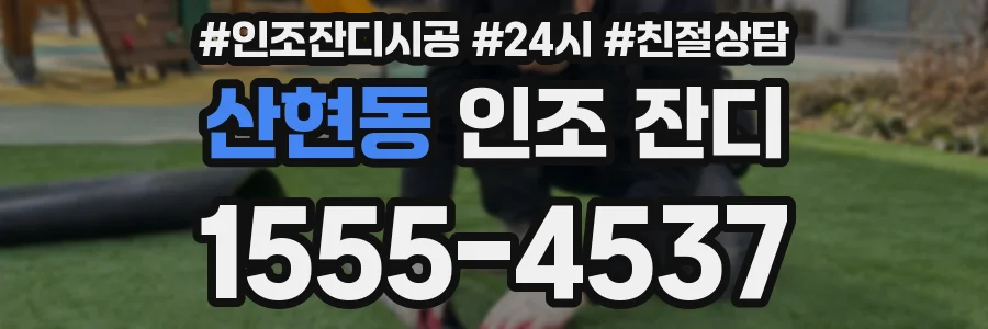 산현동 인조 잔디