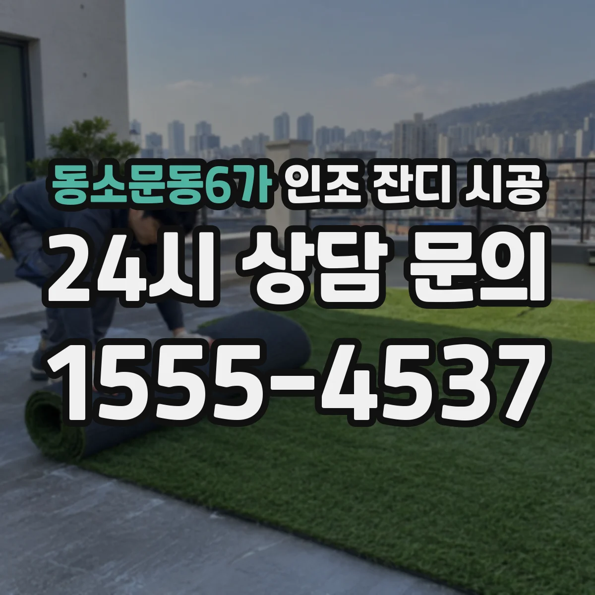 동소문동6가 인조 잔디 시공
