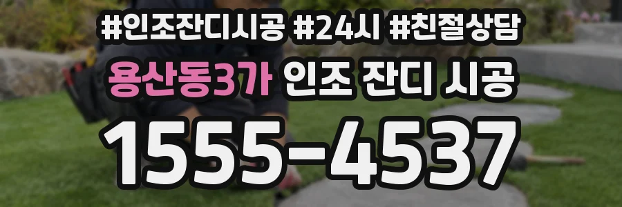 용산동3가 인조 잔디 시공