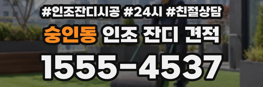 숭인동 인조 잔디 견적