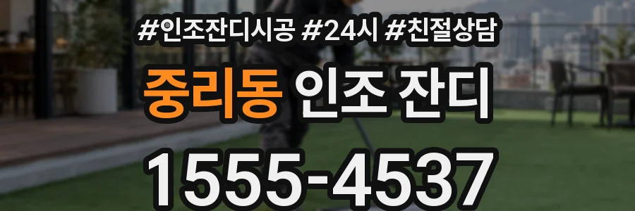 중리동 인조 잔디