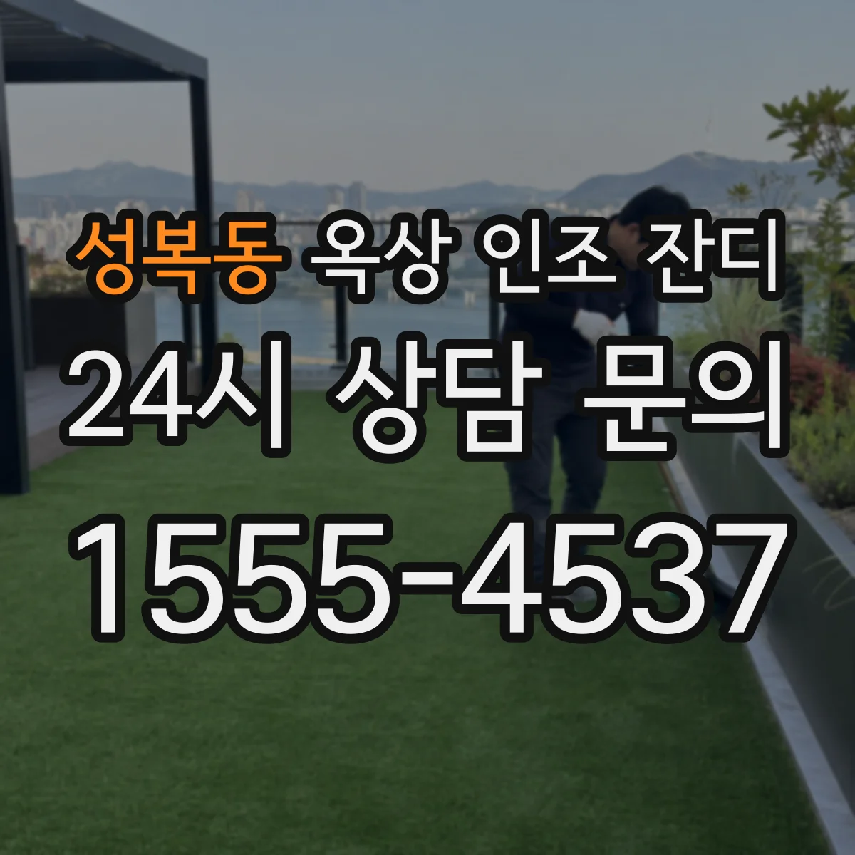 성복동 옥상 인조 잔디