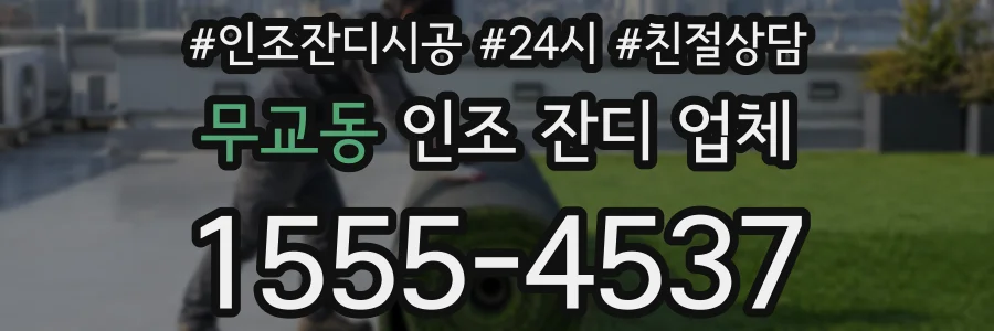 무교동 인조 잔디 업체