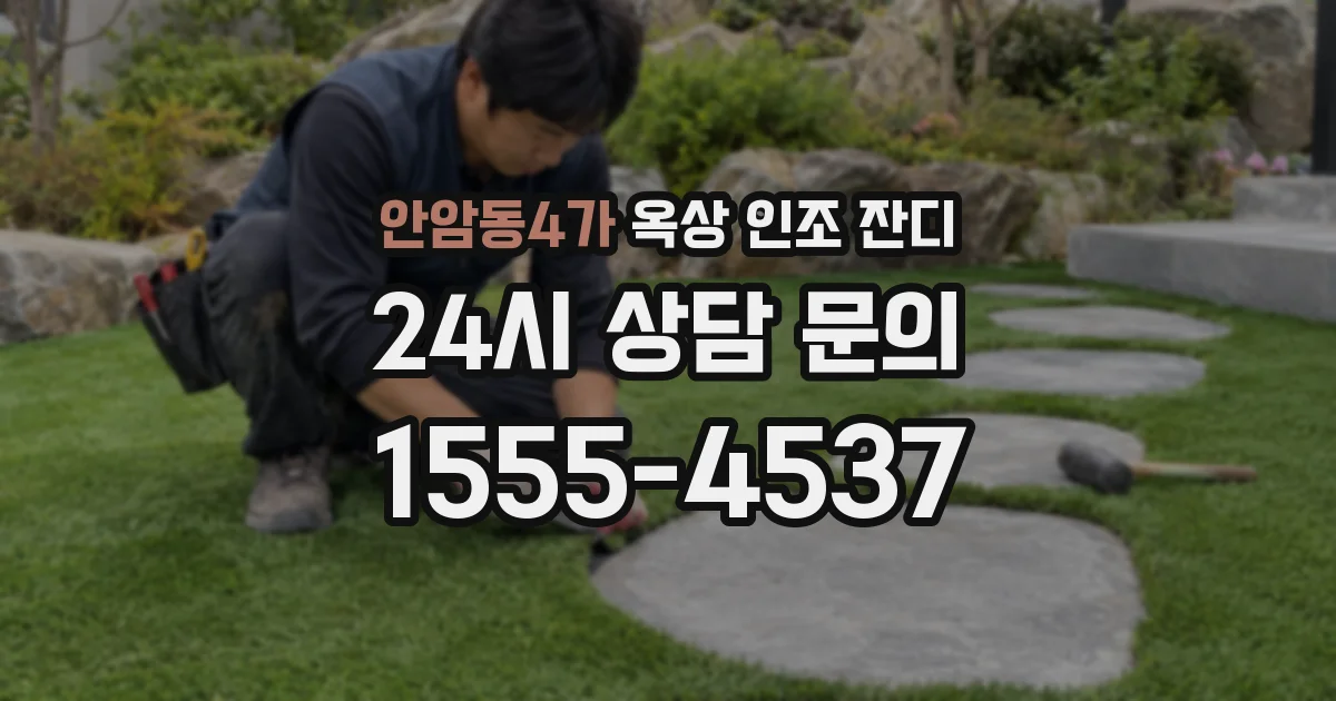 안암동4가 옥상 인조 잔디