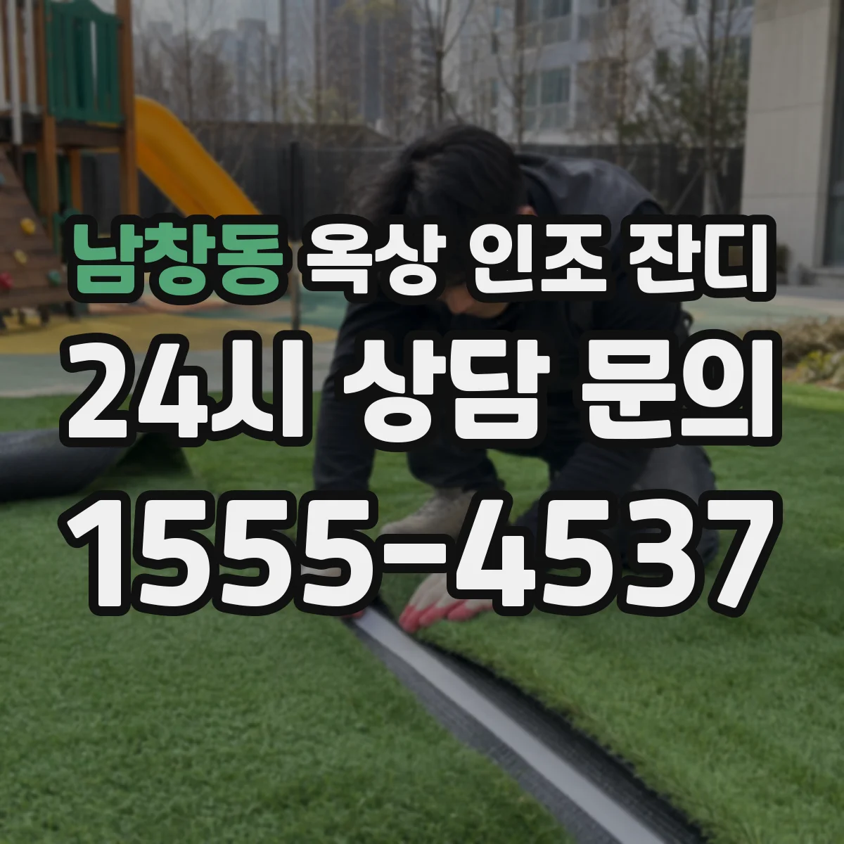 남창동 옥상 인조 잔디