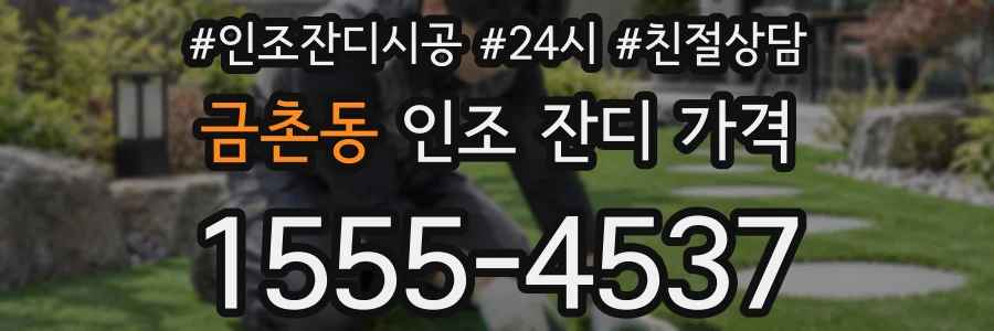 금촌동 인조 잔디 가격