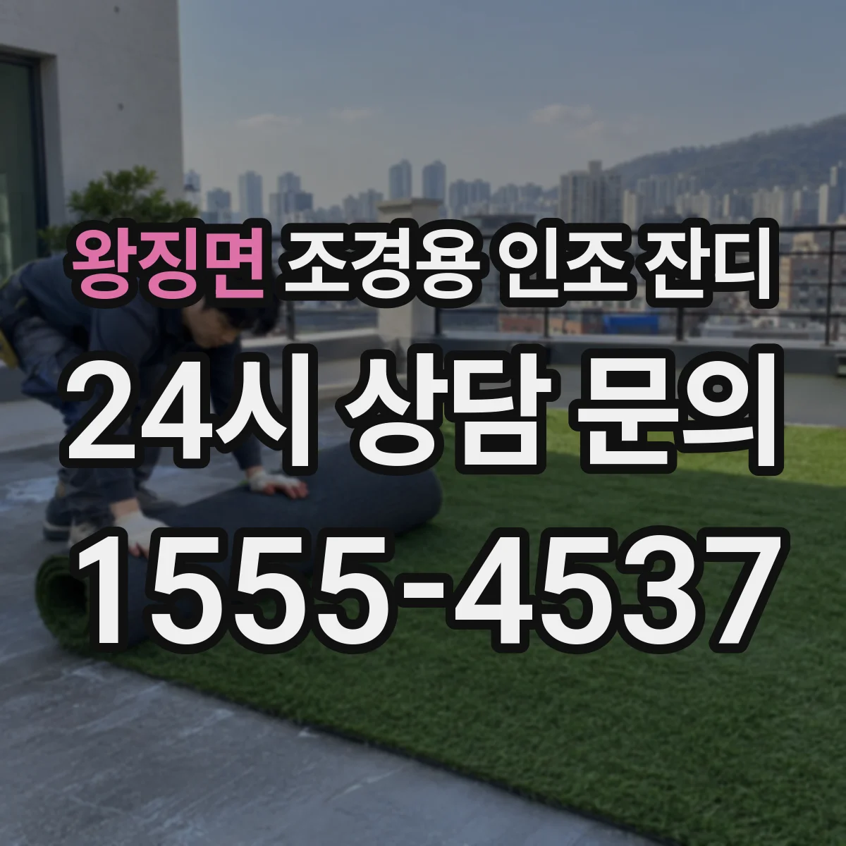 왕징면 조경용 인조 잔디