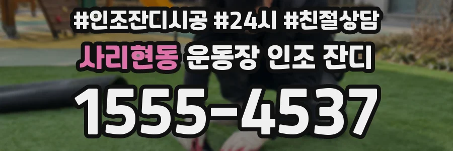 사리현동 운동장 인조 잔디