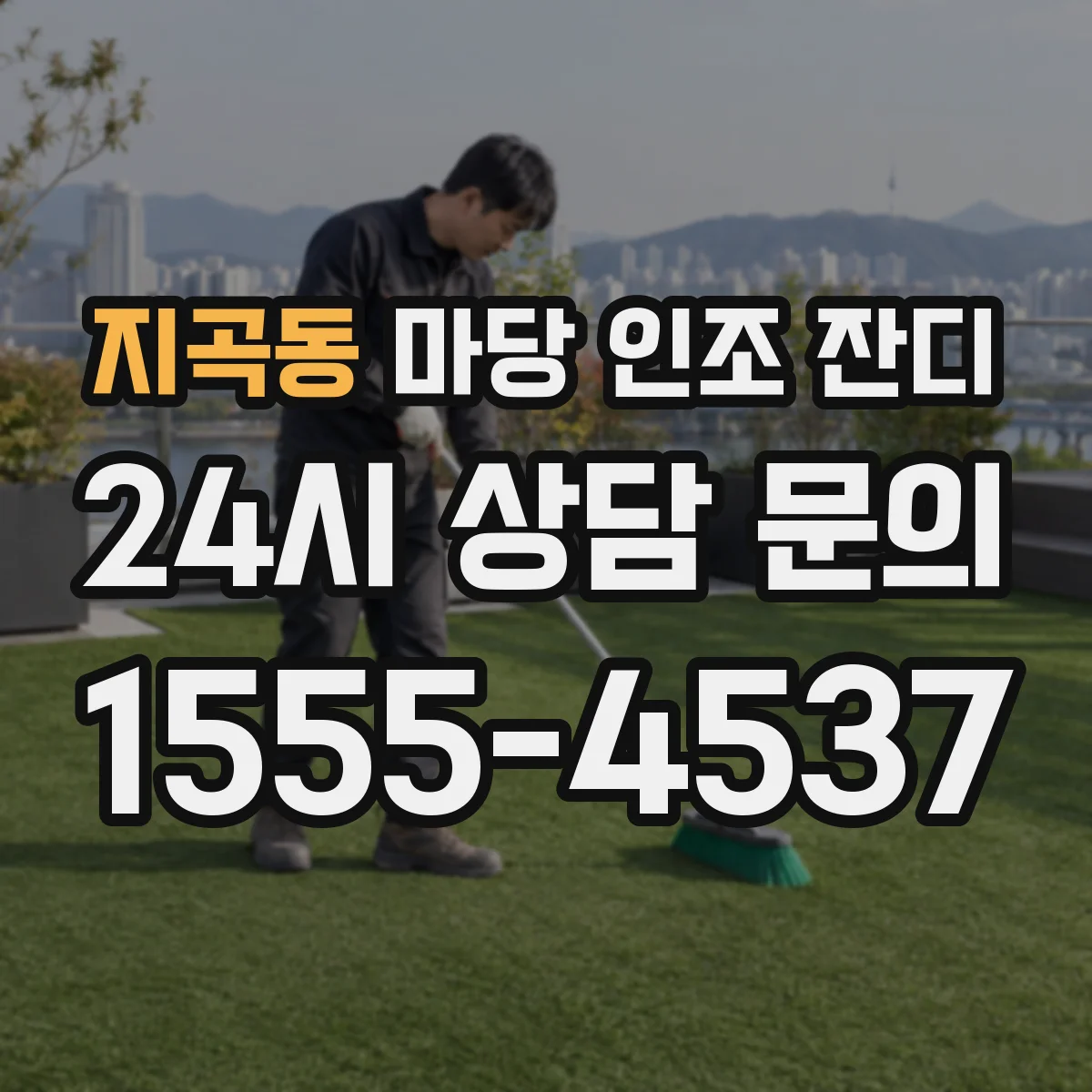지곡동 마당 인조 잔디