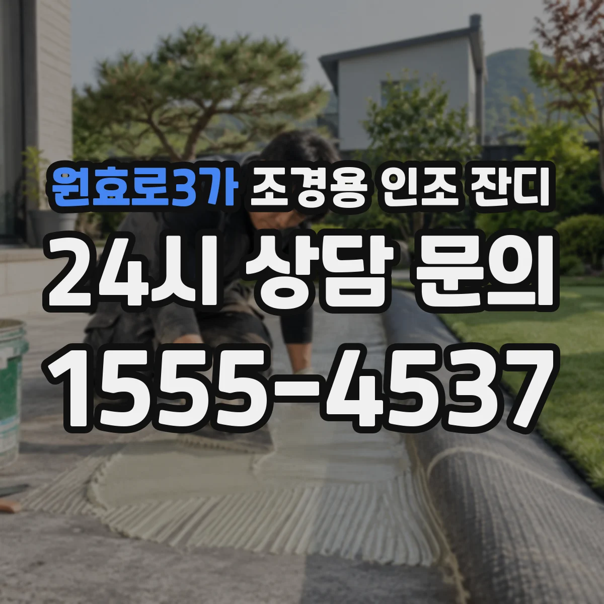 원효로3가 조경용 인조 잔디