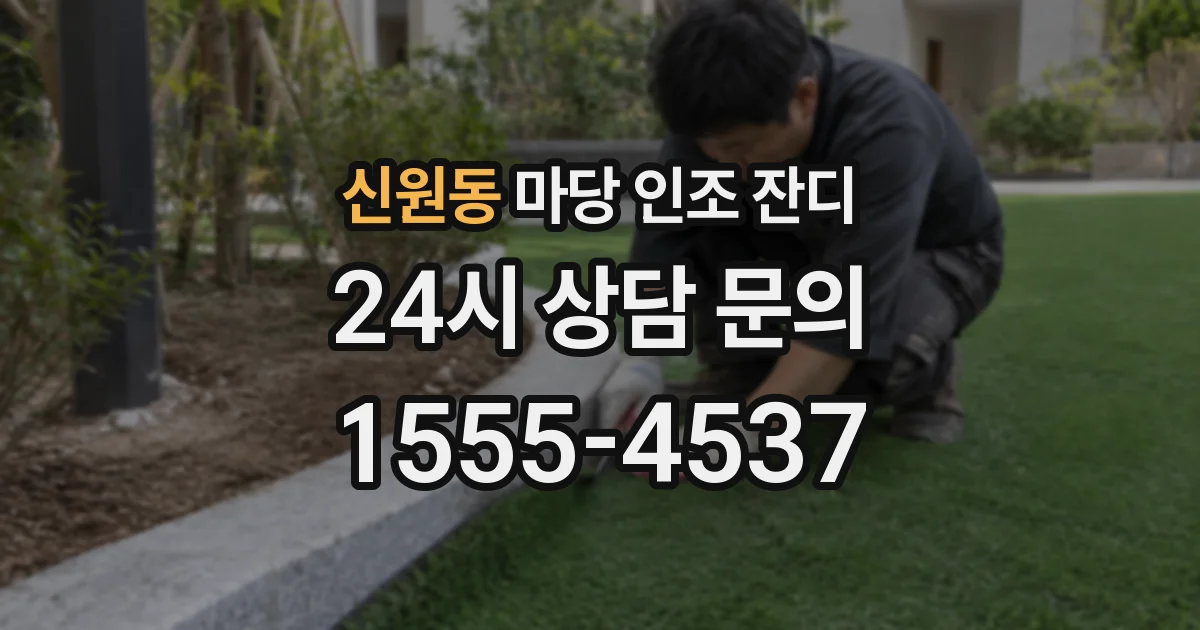 신원동 마당 인조 잔디