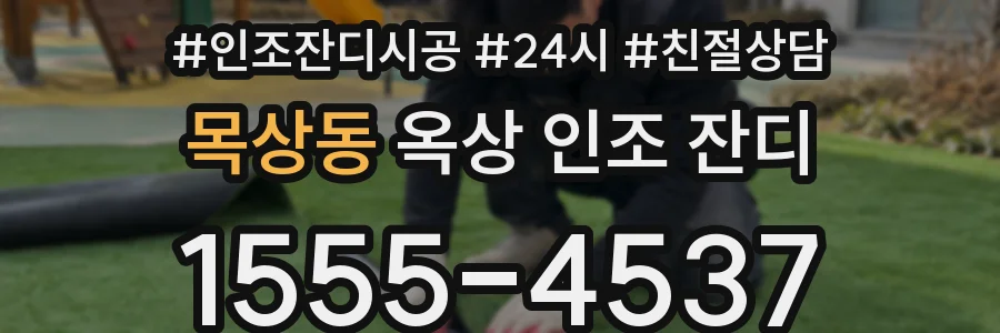목상동 옥상 인조 잔디