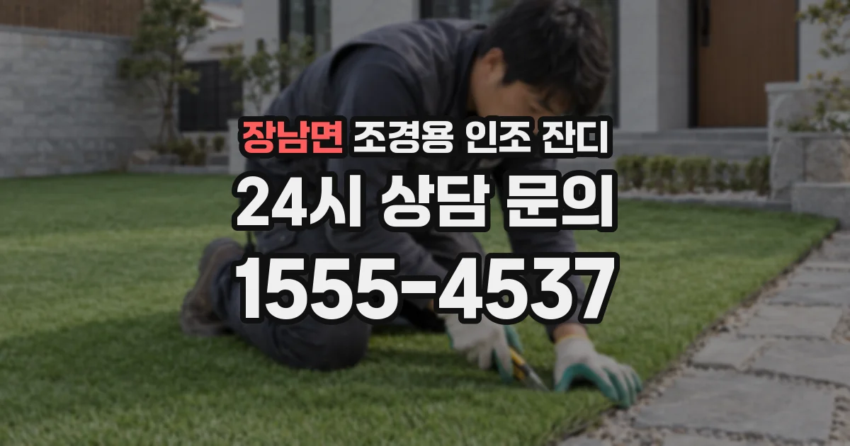 장남면 조경용 인조 잔디