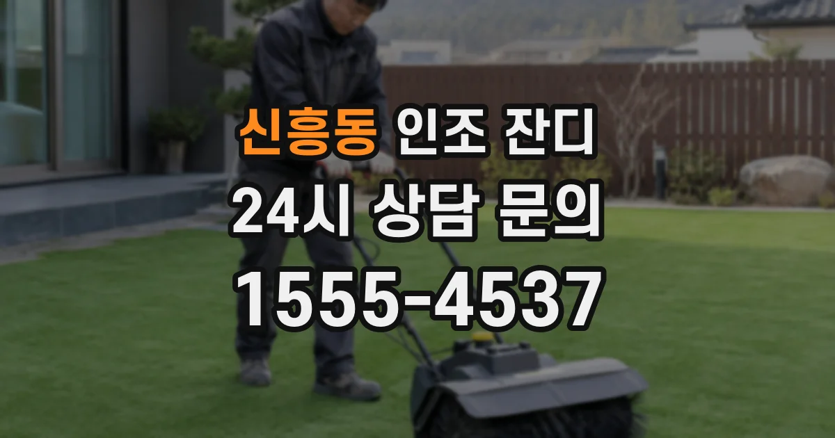 신흥동 인조 잔디