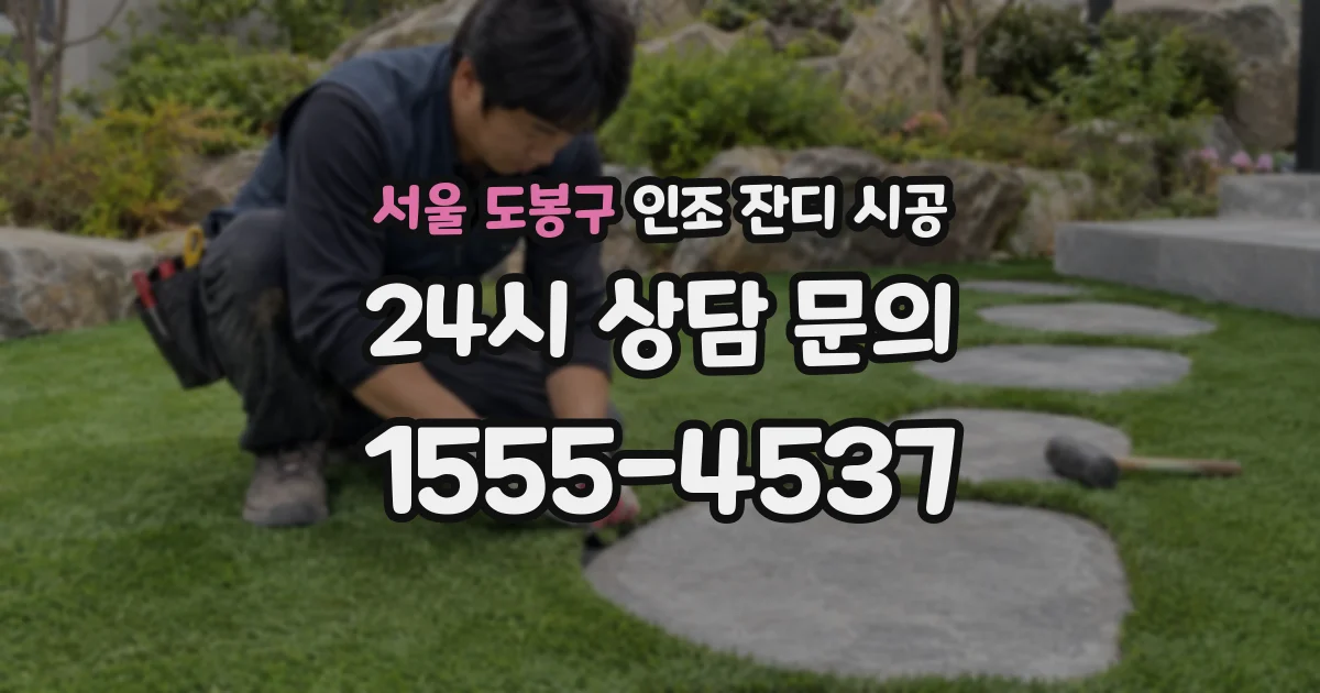 서울 도봉구 인조 잔디 시공
