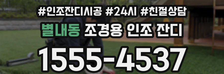 별내동 조경용 인조 잔디