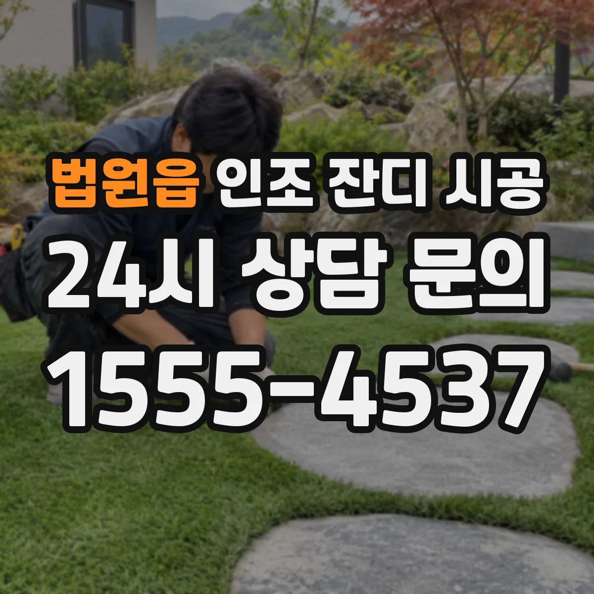 법원읍 인조 잔디 시공