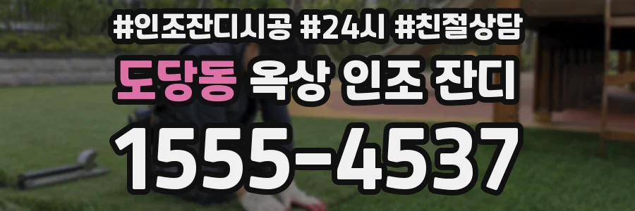 도당동 옥상 인조 잔디