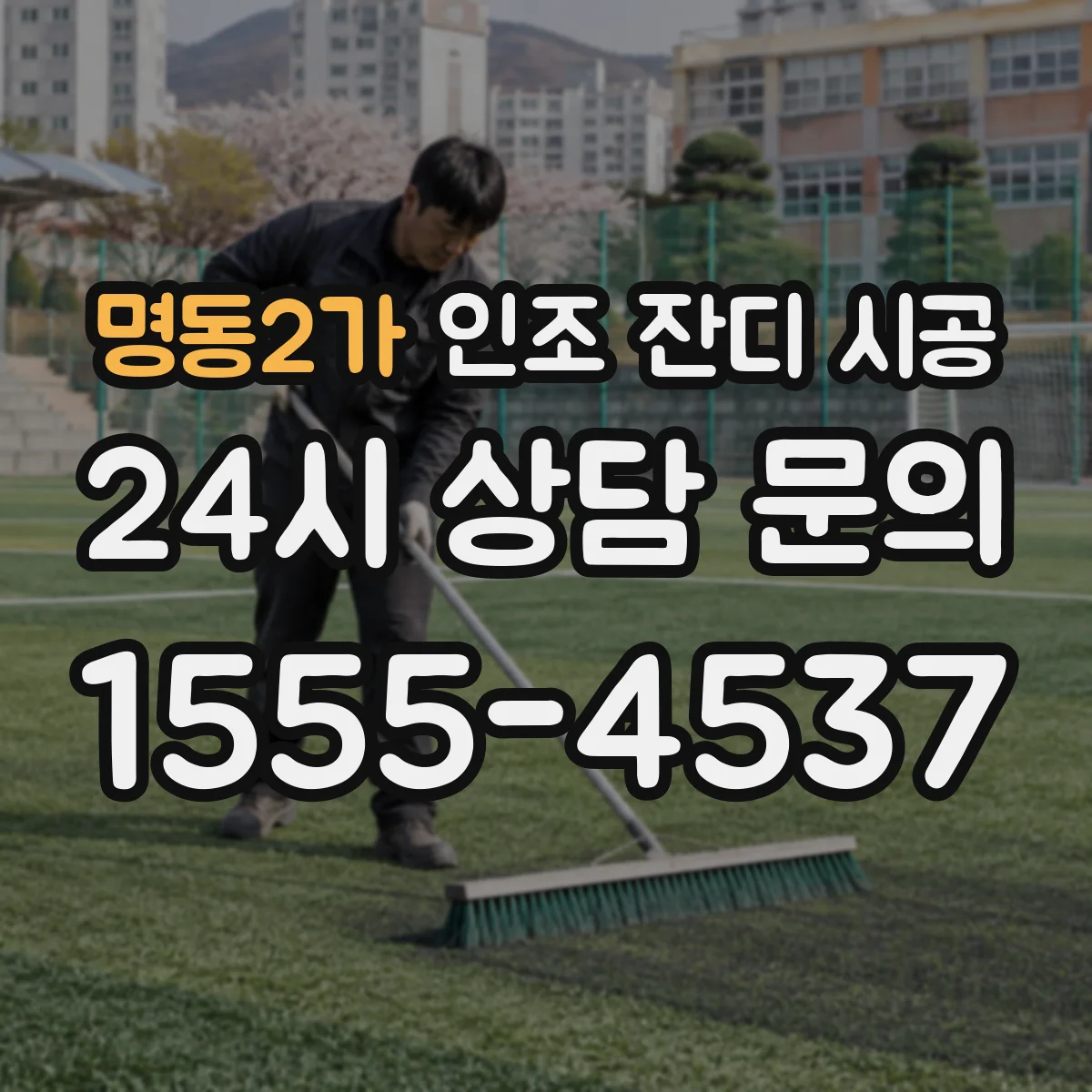 명동2가 인조 잔디 시공