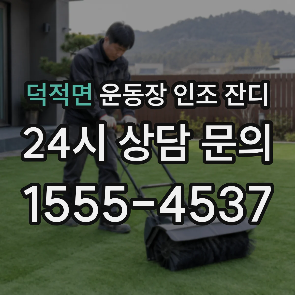 덕적면 운동장 인조 잔디